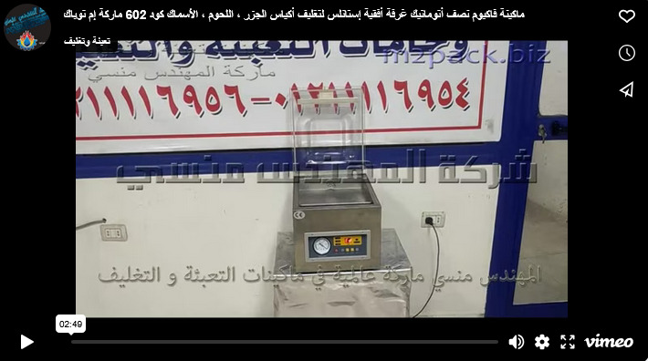 ماكينة فاكيوم نصف أتوماتيك غرفة أفقية إستانلس لتغليف أكياس الجزر ، اللحوم ، الأسماك كود 602 ماركة إم توباك