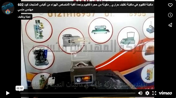 ماكينة فاكيوم هي ماكينة تغليف حراري , مكونة من حجرة فاكيوم واحدة أفقية لأمتصاص الهواء من أكياس المنتجات كود 602 مهندس منسي