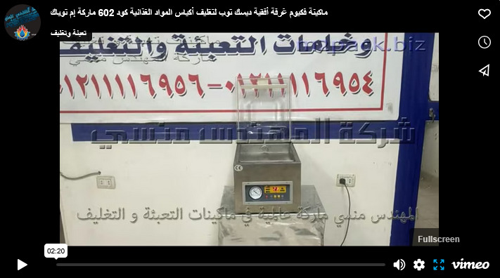 ماكينة فكيوم غرفة أفقية ديسك توب لتغليف أكياس المواد الغذائية كود 602 ماركة إم توباك
