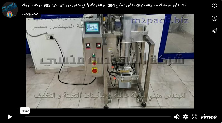 ماكينة فول أتوماتيك مصنوعة من الإستانلس الغذائي 304 سرعة ودقة لأنتاج أكياس جوز الهند كود 902 ماركة إم توباك