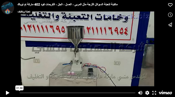 ماكينة لتعبئة السوائل اللزجة مثل المربى ، العسل ، الجل ، الكريمات كود 402 ماركة إم توباك