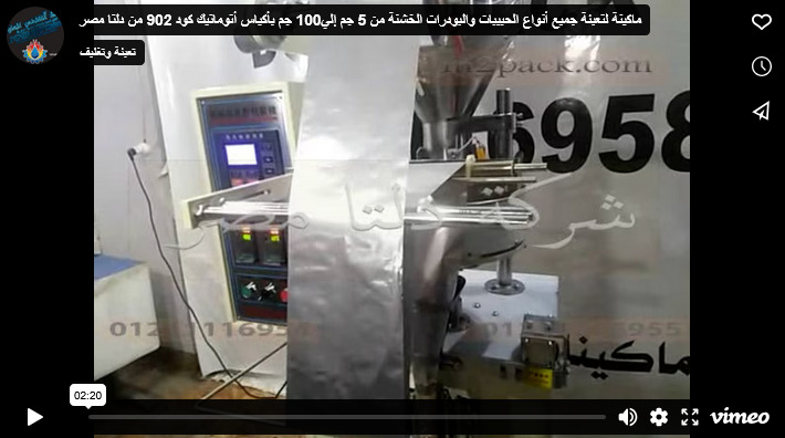 ماكينة لتعبئة جميع أنواع الحبيبات والبودرات الخشنة من 5 جم إلي100 جم بأكياس أتوماتيك كود 902 من دلتا مصر