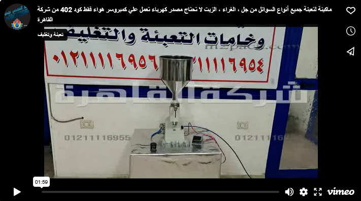 ماكينة لتعبئة جميع أنواع السوائل من جل ، الغراء ، الزيت لا تحتاج مصدر كهرباء تعمل علي كمبروسر هواء فقط كود 402 من شركة القاهرة