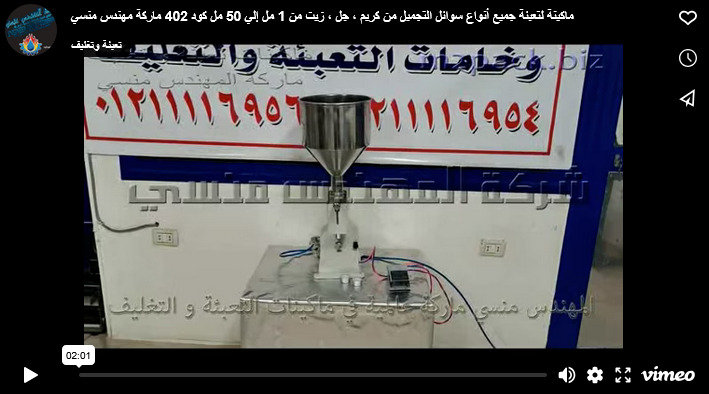 ماكينة لتعبئة جميع أنواع سوائل التجميل من كريم ، جل ، زيت من 1 مل إلي 50 مل كود 402 ماركة مهندس منسي