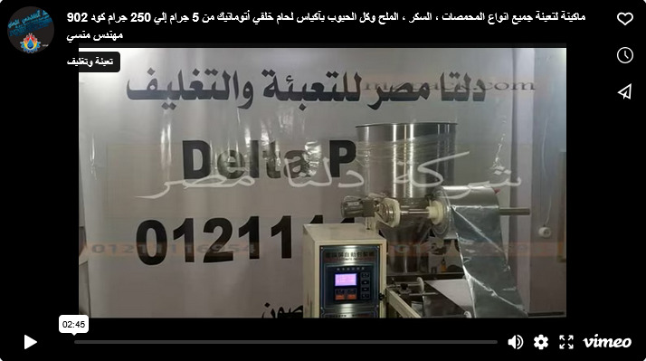 ماكينة لتعبئة جميع انواع المحمصات ، السكر ، الملح وكل الحبوب بآكياس لحام خلفي أتوماتيك من 5 جرام إلي 250 جرام كود 902 مهندس منسي