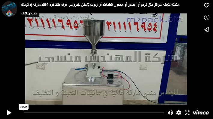 ماكينة لتعبئة سوائل مثل كريم أو عصير أو معجون الطماطم أو زيوت تشغيل بكبروسر هواء فقط كود 402 ماركة إم توباك