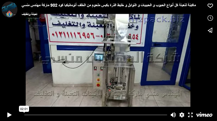 ماكينة لتعبئة كل أنواع الحبوب و الحبيبات و التوابل و خليط الذرة بكيس ملحوم من الخلف أتوماتيكيا كود 902 ماركة مهندس منسي