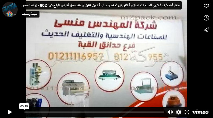 ماكينة لتغليف فاكيوم للمنتجات الطازجة الفريش لحفظها سليمة دون عفن أو تلف مثل أكياس البلح كود 602 من دلتا مصر