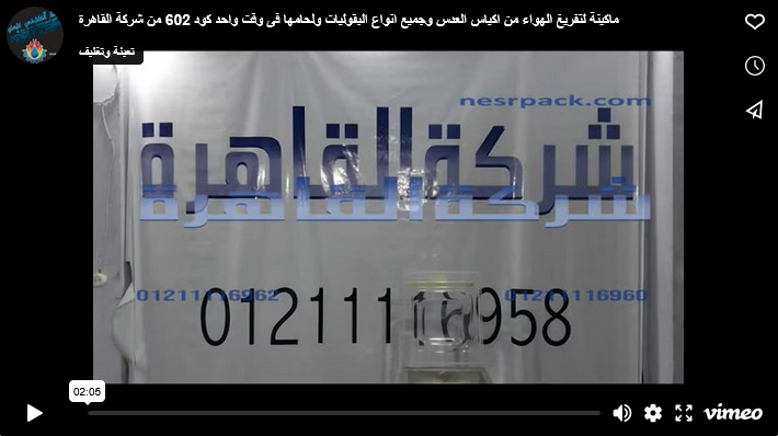 ماكينة لتفريغ الهواء من اكياس العدس وجميع انواع البقوليات ولحامها فى وقت واحد كود 602 من شركة القاهرة