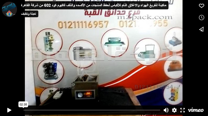 ماكينة لتفريغ الهواء والاغلاق التام للأكياس لحفظ المنتجات من الأكسده والتلف فاكيوم كود 602 من شركة القاهرة
