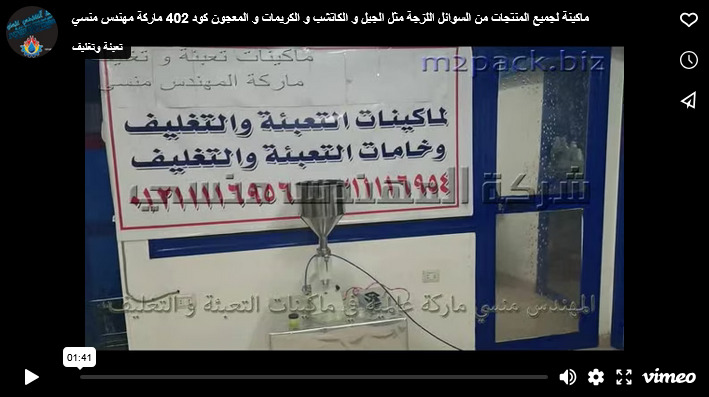 ماكينة لجميع المنتجات من السوائل اللزجة مثل الجيل و الكاتشب و الكريمات و المعجون كود 402 ماركة مهندس منسي