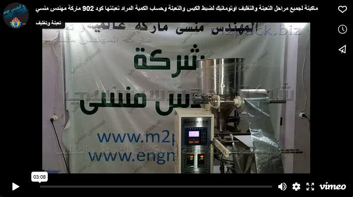 ماكينة لجميع مراحل التعبئة والتغليف اوتوماتيك لضبط الكيس والتعبئة وحساب الكمية المراد تعبئتها كود 902 ماركة مهندس منسي