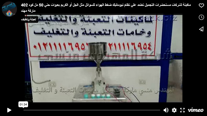 ماكينة لشركات مستحضرات التجميل تعتمد علي نظام نيوماتيك ضغط الهواء للسوائل مثل الجل أو الكريم بعبوات حتي 50 مل كود 402 ماركة مهندس منسي