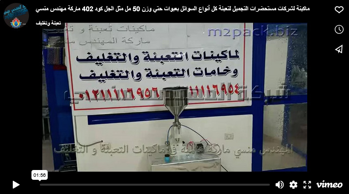ماكينة لشركات مستحضرات التجميل لتعبئة كل أنواع السوائل بعبوات حتي وزن 50 مل مثل الجل كود 402 ماركة مهندس منسي