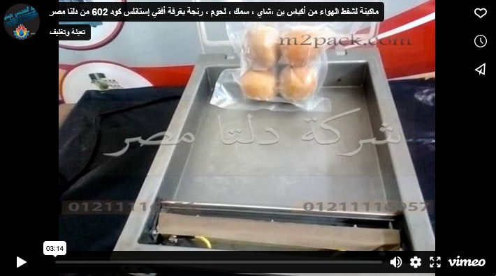 ماكينة لشفط الهواء من أكياس بن ،شاي ، سمك ، لحوم ، رنجة بغرفة أفقي إستانلس كود 602 من دلتا مصر