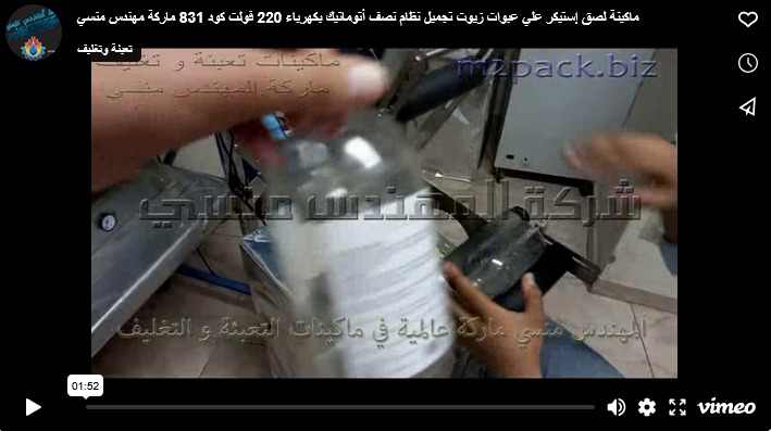 ماكينة لصق إستيكر علي عبوات زيوت تجميل نظام نصف أتوماتيك بكهرباء 220 فولت كود 831 ماركة مهندس منسي