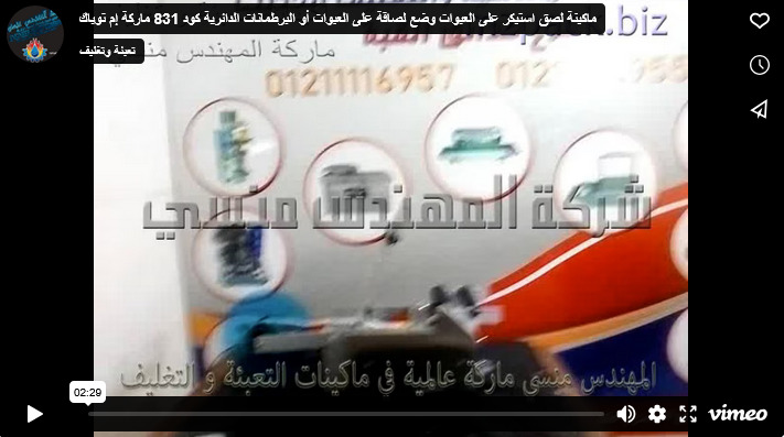 ماكينة لصق استيكر على العبوات وضع لصاقة على العبوات أو البرطمانات الدائرية كود 831 ماركة إم توباك