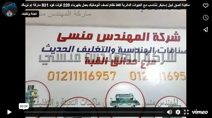 ماكينة لصق ليبل إستيكر تتناسب مع العبوات الدائرية فقط نظام نصف أتوماتيك يعمل بكهرباء 220 فولت كود 831 ماركة إم توباك