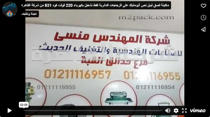 ماكينة لصق ليبل نص أتوماتيك علي الزجاجات الدائرية فقط تشغيل بكهرباء 220 فولت كود 831 من شركة القاهرة