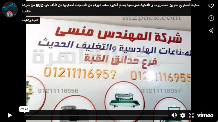 ماكينة لمشاريع تخزين الخضروات و الفاكهة الموسمية بنظام فاكيوم شفط الهواء من المنتجات لحمايتها من التلف كود 602 من شركة القاهرة