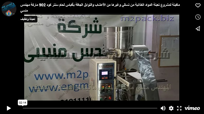 ماكينة لمشروع تعبئة المواد الغذائية من تسالي وغيرها من الأعشاب والتوابل الجافة بأكياس لحام سنتر كود 902 ماركة مهندس منسي