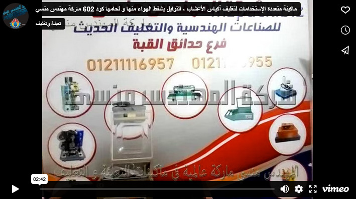 ماكينة متعددة الإستخدامات لتغليف أكياس الأعشاب ، التوابل بشفط الهواء منها و لحامها كود 602 ماركة مهندس منسي