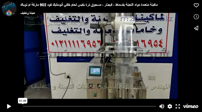 ماكينة متعددة مواد التعبئة بقسماط ، فيجتار ، مسحوق ذرة بكيس لحام خلفي أتوماتيك كود 902 ماركة ام توباك