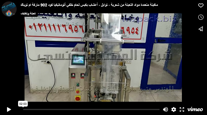 ماكينة متعددة مواد التعبئة من شعرية ، توابل ، أعشاب بكيس لحام خلفي أتوماتيكيا كود 902 ماركة ام توباك