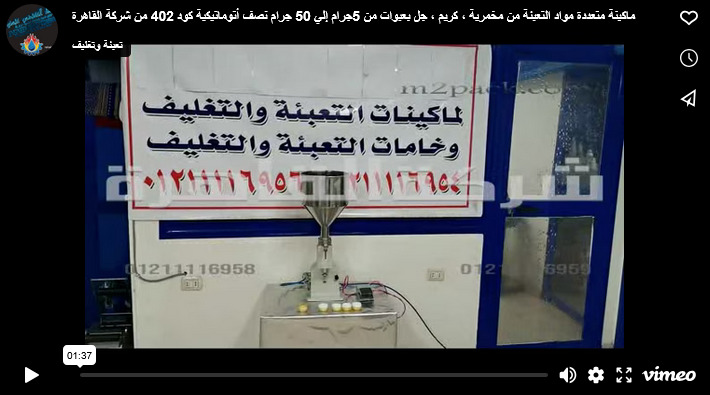 ماكينة متعددة مواد التعبئة من مخمرية ، كريم ، جل بعبوات من 5جرام إلي 50 جرام نصف أتوماتيكية كود 402 من شركة القاهرة
