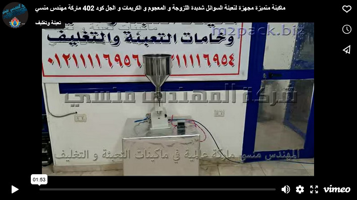 ماكينة متميزة مجهزة لتعبئة السوائل شديدة اللزوجة و المعجوم و الكريمات و الجل كود 402 ماركة مهندس منسي