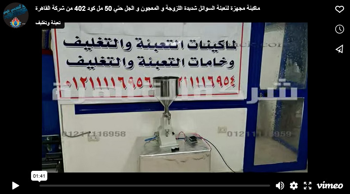 ماكينة مجهزة لتعبئة السوائل شديدة اللزوجة و المعجون و الجل حتي 50 مل كود 402 من شركة القاهرة