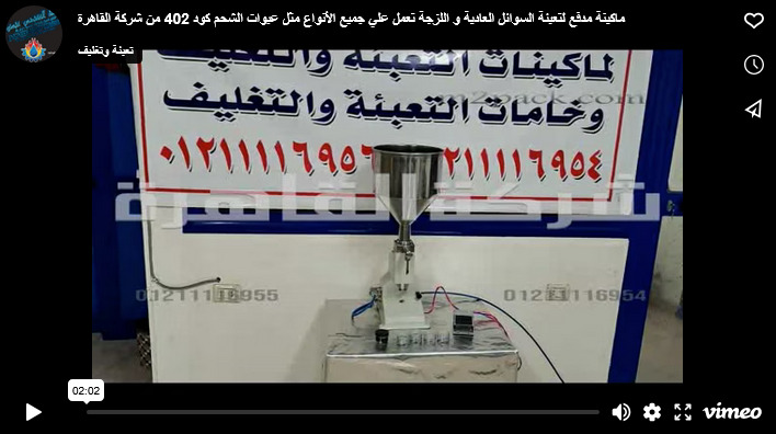 ماكينة مدفع لتعبئة السوائل العادية و اللزجة تعمل علي جميع الأنواع مثل عبوات الشحم كود 402 من شركة القاهرة