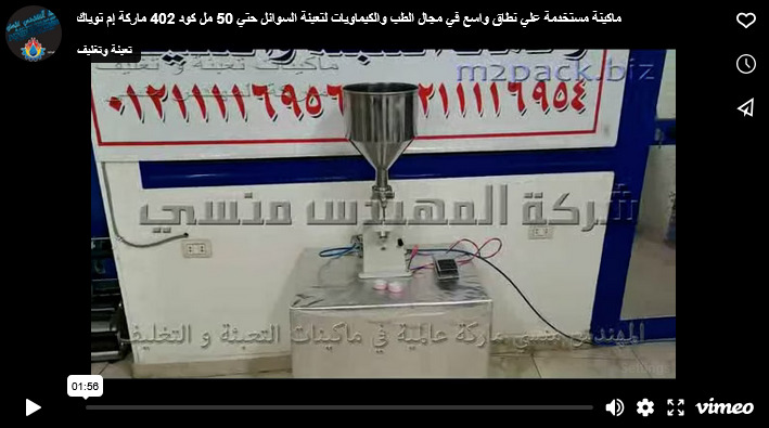 ماكينة مستخدمة علي نطاق واسع في مجال الطب والكيماويات لتعبئة السوائل حتي 50 مل كود 402 ماركة إم توباك