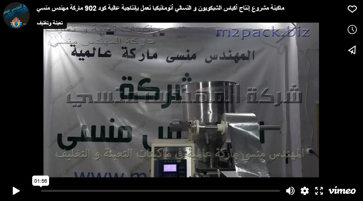 ماكينة مشروع إنتاج أكياس الشيكوبون و التسالي أتوماتيكيا تعمل بإنتاجية عالية كود 902 ماركة مهندس منسي