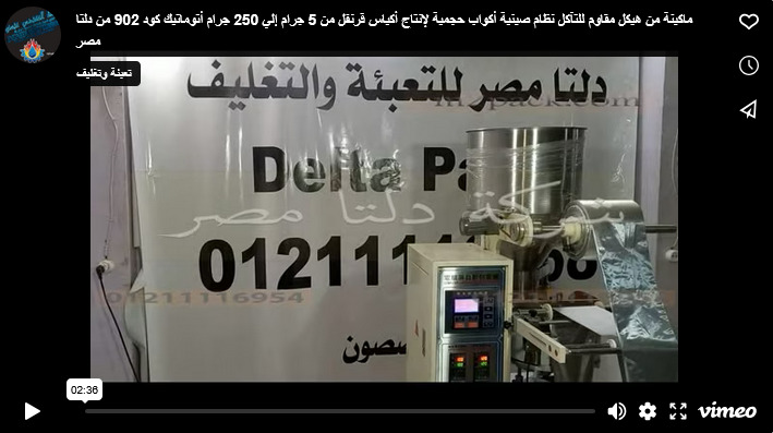 ماكينة من هيكل مقاوم للتآكل نظام صينية أكواب حجمية لإنتاج أكياس قرنفل من 5 جرام إلي 250 جرام أتوماتيك كود 902 من دلتا مصر