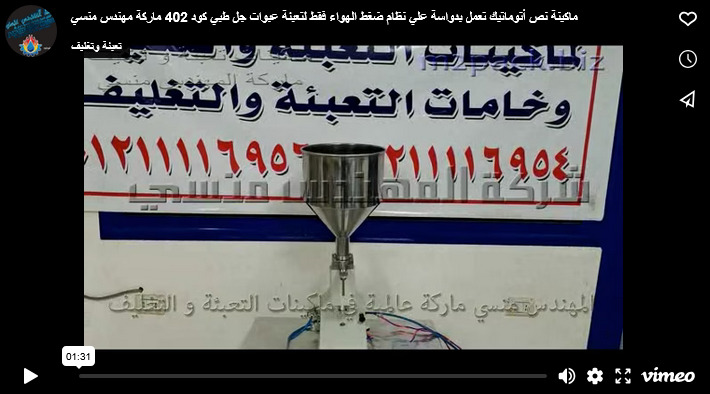 ماكينة نص أتوماتيك تعمل بدواسة علي نظام ضغط الهواء فقط لتعبئة عبوات جل طبي كود 402 ماركة مهندس منسي