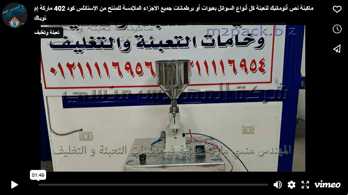 ماكينة نص أتوماتيك لتعبئة كل أنواع السوائل بعبوات أو برطمانات جميع الاجزاء الملامسة للمنتح من الاستانلس كود 402 ماركة إم توباك