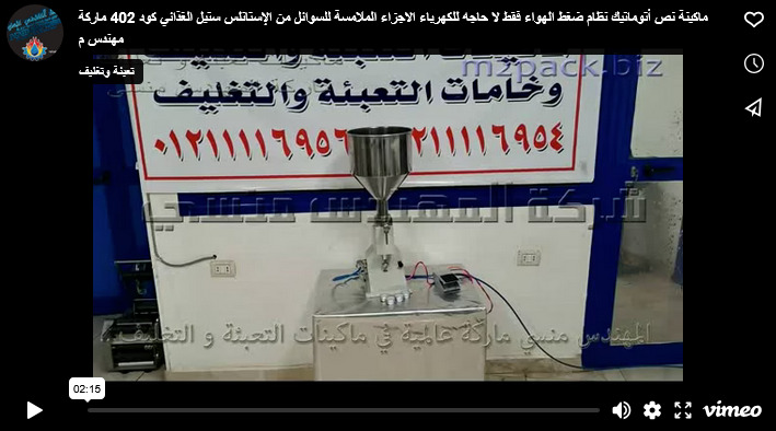 ماكينة نص أتوماتيك نظام ضغط الهواء فقط لا حاجه للكهرباء الاجزاء الملامسة للسوائل من الإستانلس ستيل الغذائي كود 402 ماركة مهندس منسي