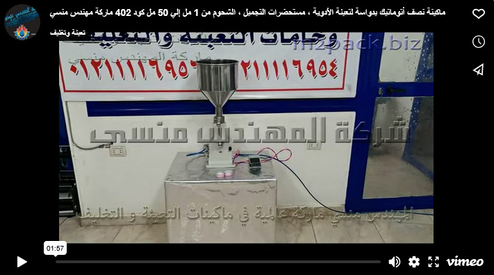 ماكينة نصف أتوماتيك بدواسة لتعبئة الأدوية ، مستحضرات التجميل ، الشحوم من 1 مل إلي 50 مل كود 402 ماركة مهندس منسي