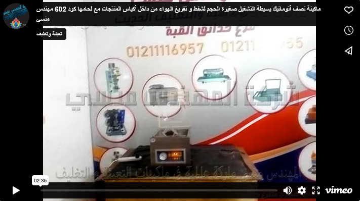 ماكينة نصف أتوماتيك بسيطة التشغيل صغيرة الحجم لشفط و تفريغ الهواء من داخل أكياس المنتجات مع لحامها كود 602 مهندس منسي