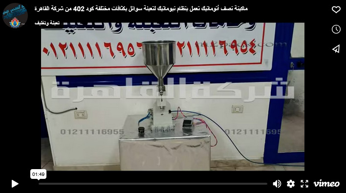 ماكينة نصف أتوماتيك تعمل بنظام نيوماتيك لتعبئة سوائل بكثافات مختلفة كود 402 من شركة القاهرة