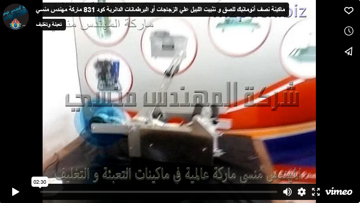 ماكينة نصف أتوماتيك للصق و تثبيت الليبل علي الزجاجات أو البرطمانات الدائرية كود 831 ماركة مهندس منسي