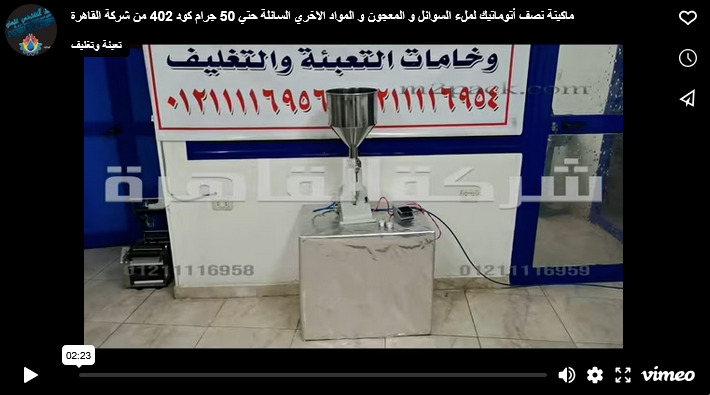 ماكينة نصف أتوماتيك لملء السوائل و المعجون و المواد الاخري السائلة حتي 50 جرام كود 402 من شركة القاهرة