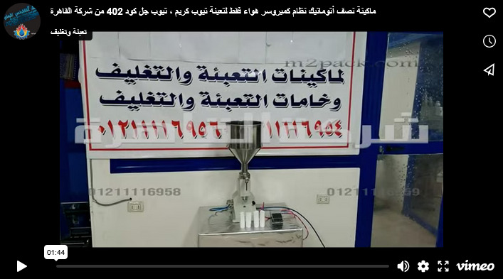 ماكينة نصف أتوماتيك نظام كمبروسر هواء فقط لتعبئة تيوب كريم ، تيوب جل كود 402 من شركة القاهرة