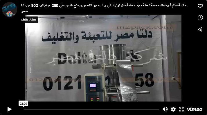 ماكينة نظام أتوماتيك حجمية لتعبئة مواد مختلفة مثل فول لبناني و لب دوار الشمس و ملح بكيس حتي 250 جرام كود 902 من دلتا مصر
