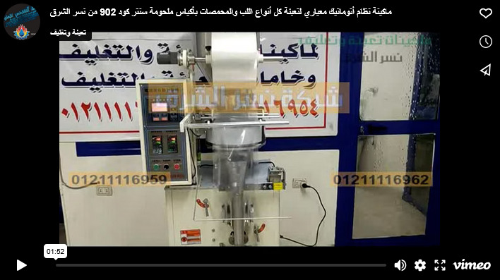 ماكينة نظام أتوماتيك معياري لتعبئة كل أنواع اللب والمحمصات بأكياس ملحومة سنتر كود 902 من نسر الشرق