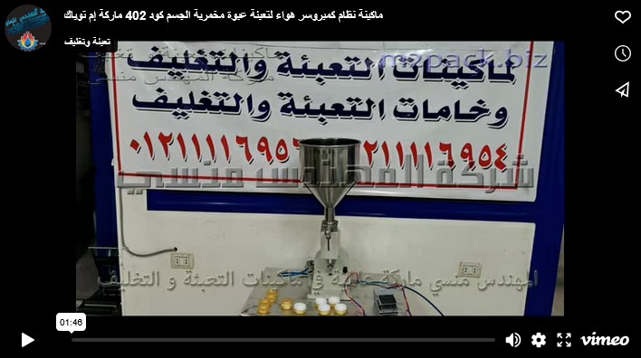 ماكينة نظام كمبروسر هواء لتعبئة عبوة مخمرية الجسم كود 402 ماركة إم توباك