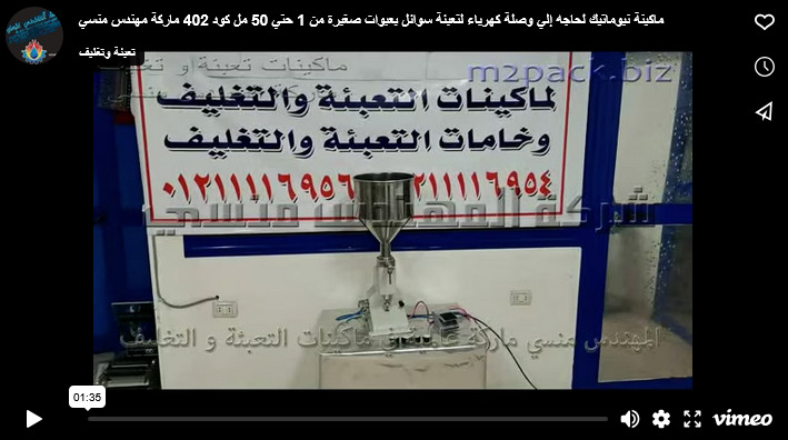 ماكينة نيوماتيك لحاجه إلي وصلة كهرباء لتعبئة سوائل بعبوات صغيرة من 1 حتي 50 مل كود 402 ماركة مهندس منسي