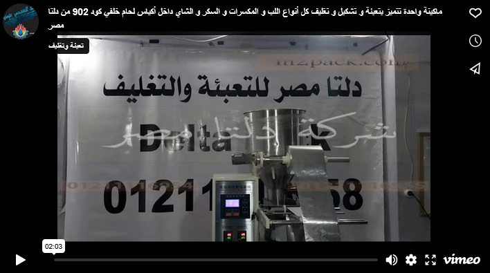ماكينة واحدة تتميز بتعبئة و تشكيل و تغليف كل أنواع اللب و المكسرات و السكر و الشاي داخل أكياس لحام خلفي كود 902 من دلتا مصر