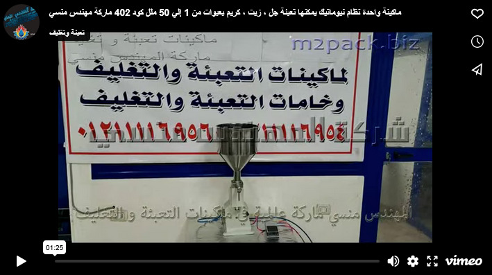ماكينة واحدة نظام نيوماتيك يمكنها تعبئة جل ، زيت ، كريم بعبوات من 1 إلي 50 ملل كود 402 ماركة مهندس منسي